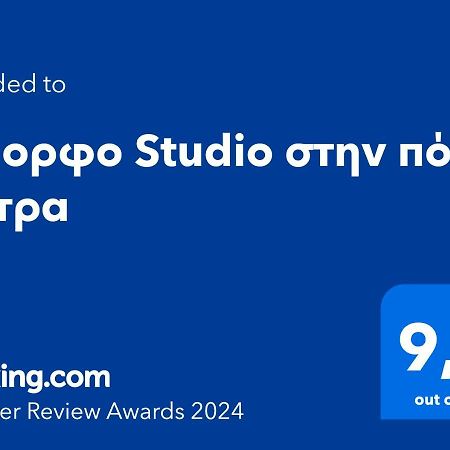 Όμορφο Studio Στην Πόλη Πάτρα מראה חיצוני תמונה